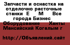 Запчасти и оснастка на отделочно расточные станки 2Е78, 2М78 - Все города Бизнес » Оборудование   . Ханты-Мансийский,Когалым г.